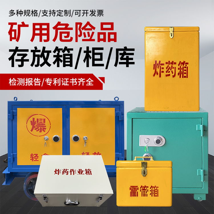 汉阴爆破作业安全关键：为何必须配备专业危险品存放箱